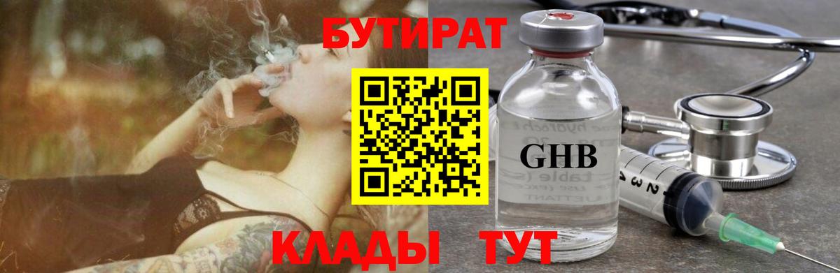 БУТИРАТ GHB  Бутират  Губкинский  Вход с VPN 