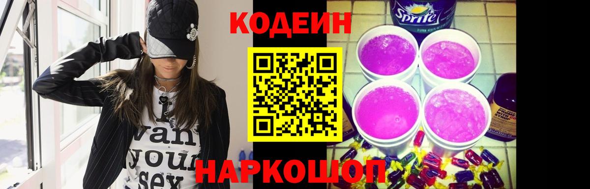 Codein Purple Drank  Кодеиновый сироп Lean Purple Drank  Вход с VPN  Губкинский 